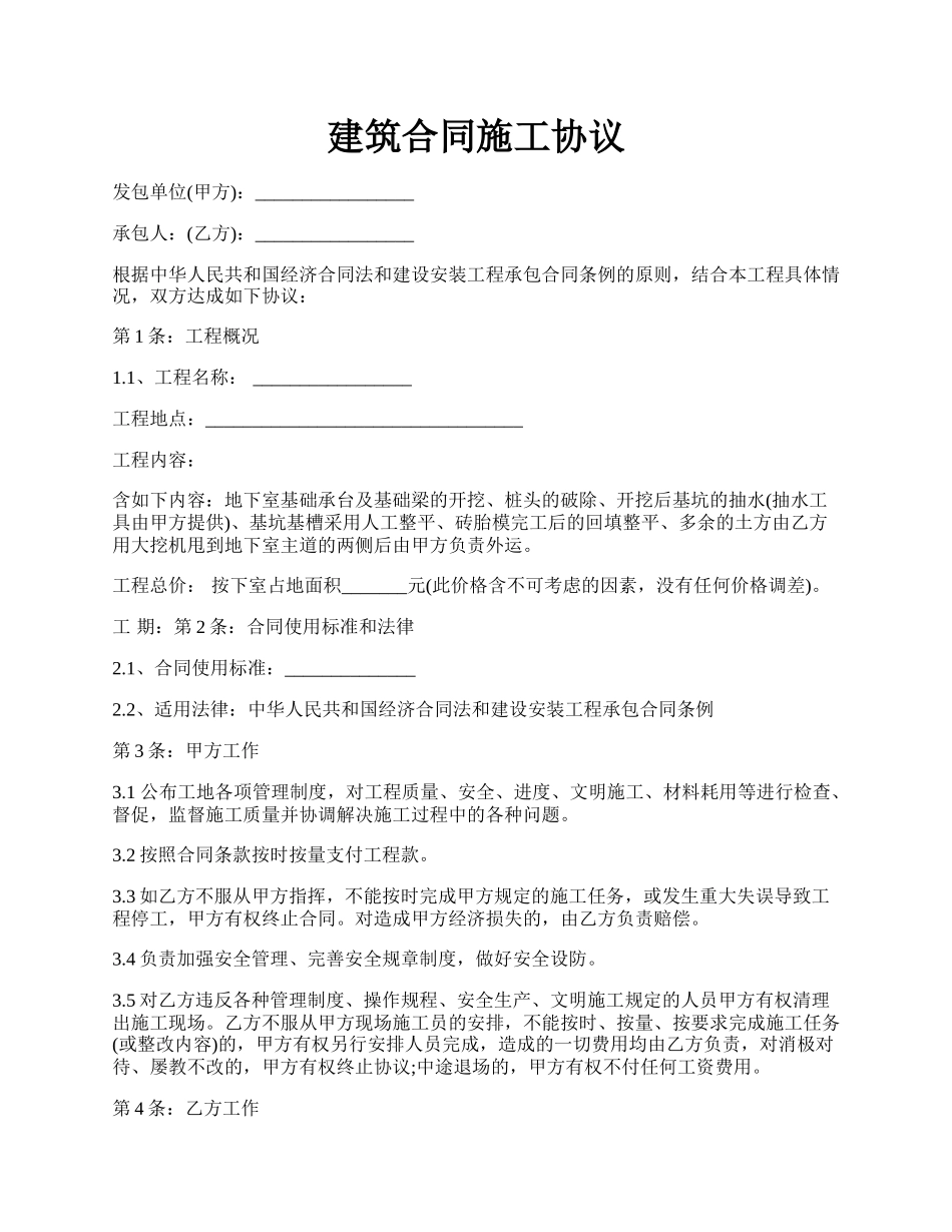 建筑合同施工协议.docx_第1页