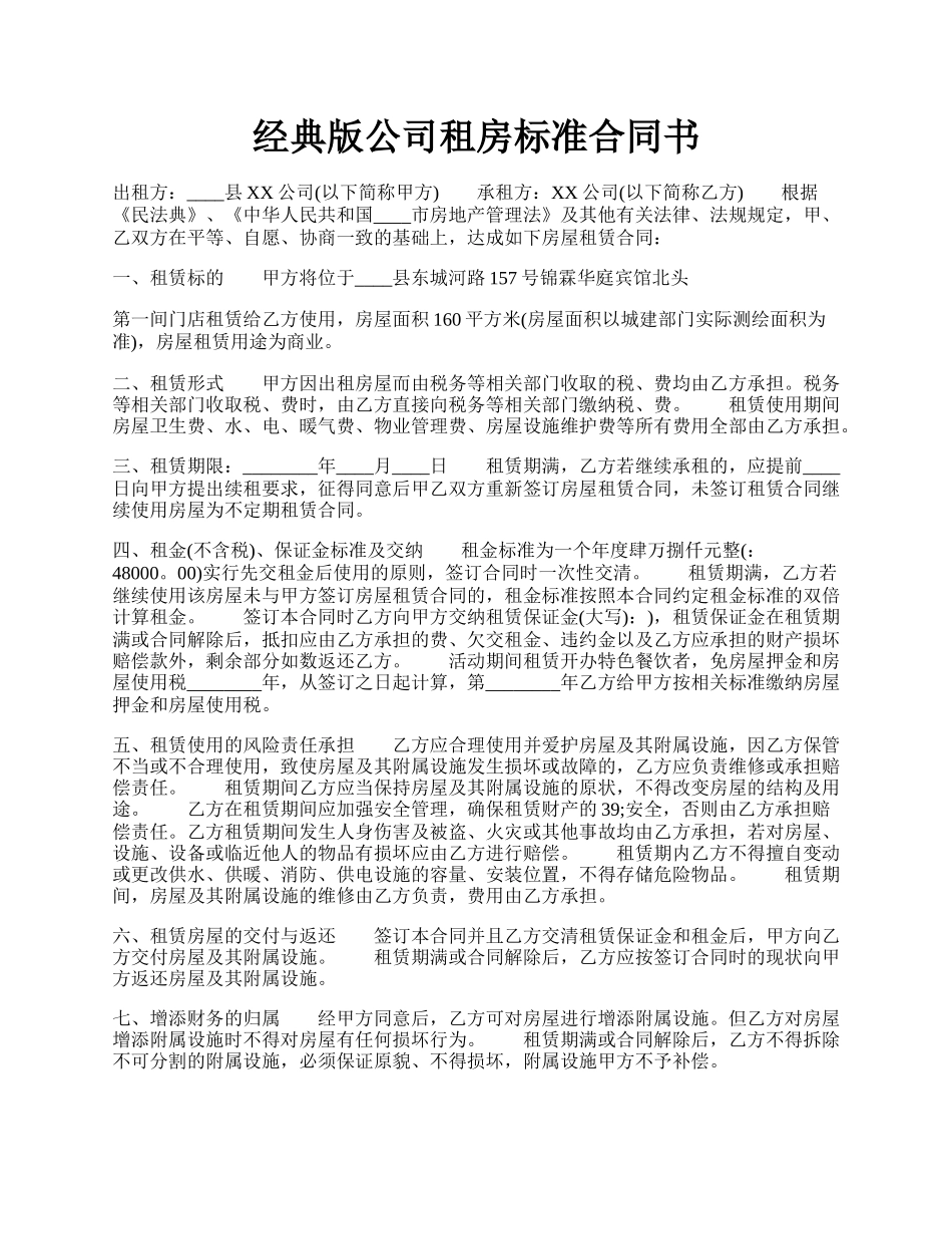 经典版公司租房标准合同书.docx_第1页