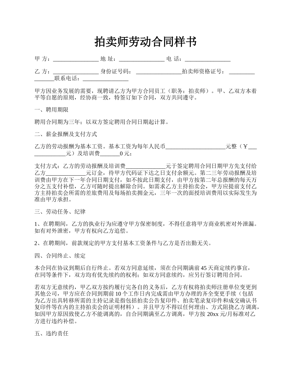 拍卖师劳动合同样书.docx_第1页