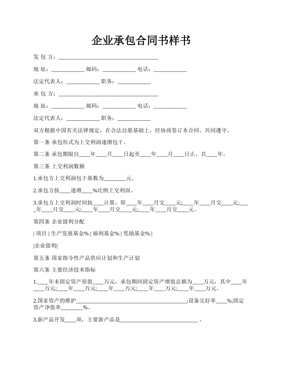 企业承包合同书样书.docx_第1页