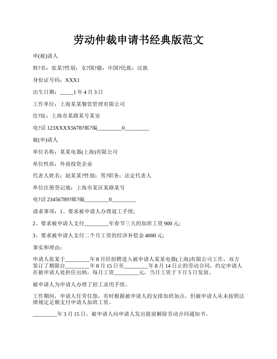 劳动仲裁申请书经典版范文.docx_第1页