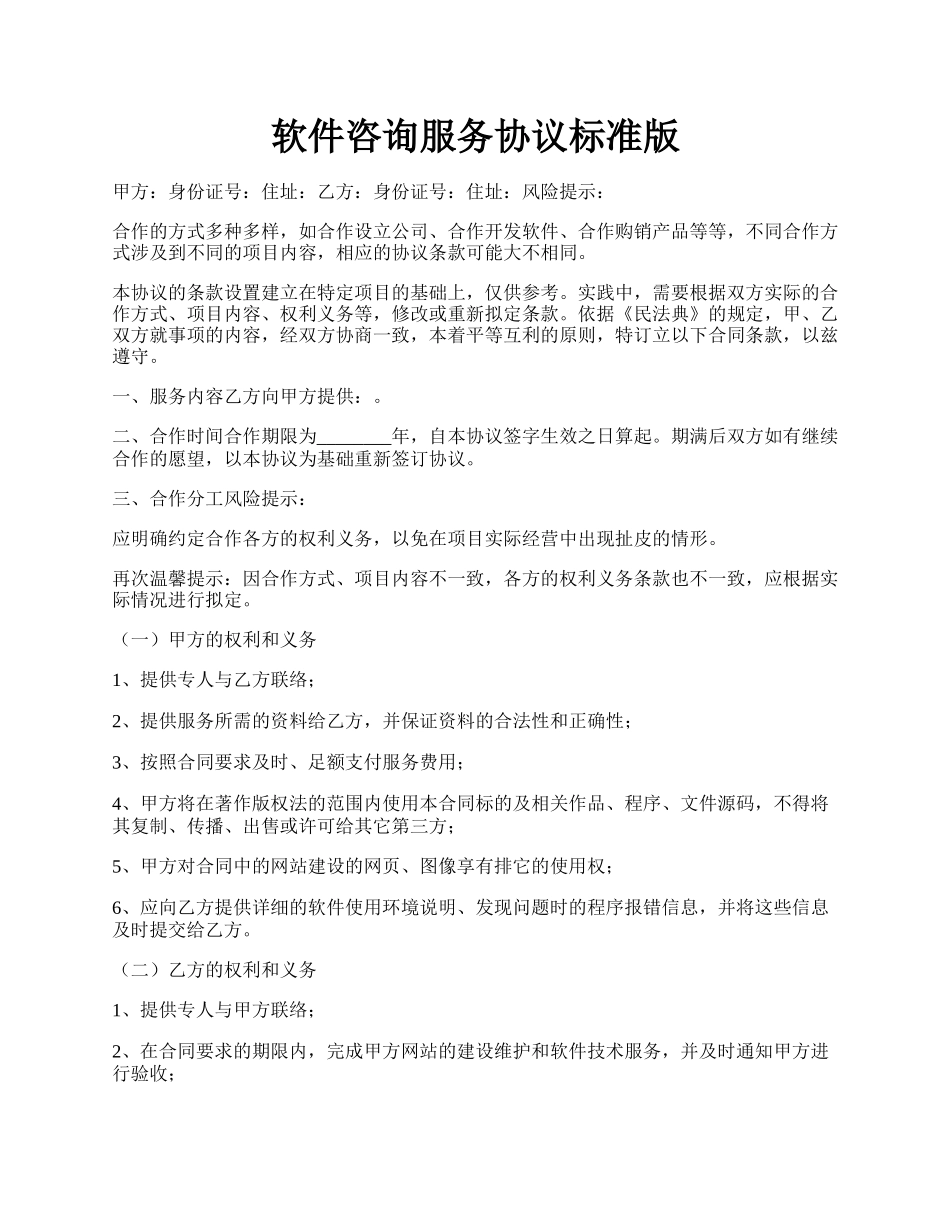 软件咨询服务协议标准版.docx_第1页