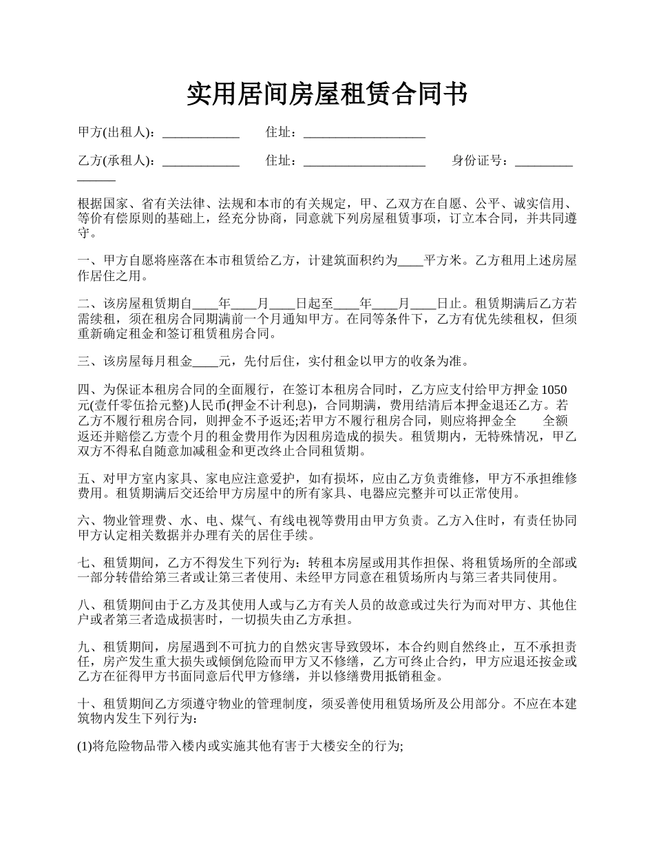 实用居间房屋租赁合同书.docx_第1页