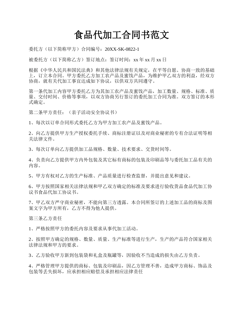 食品代加工合同书范文.docx_第1页