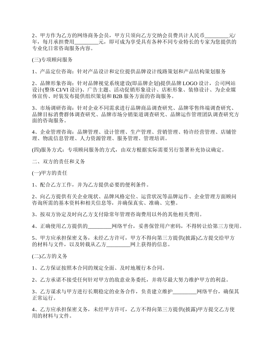 贴身顾问服务协议书.docx_第2页