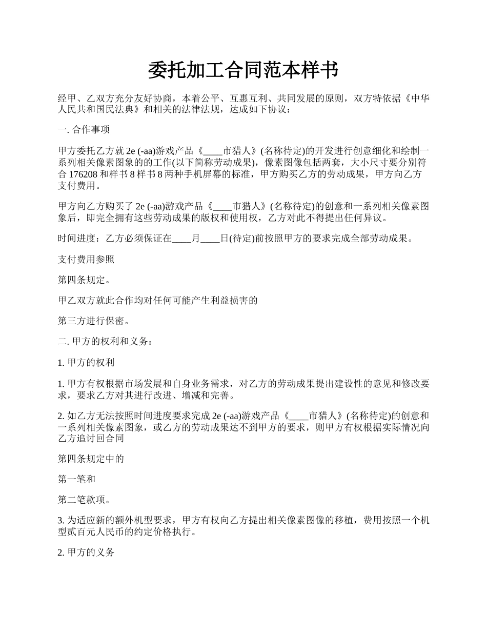 委托加工合同范本样书.docx_第1页