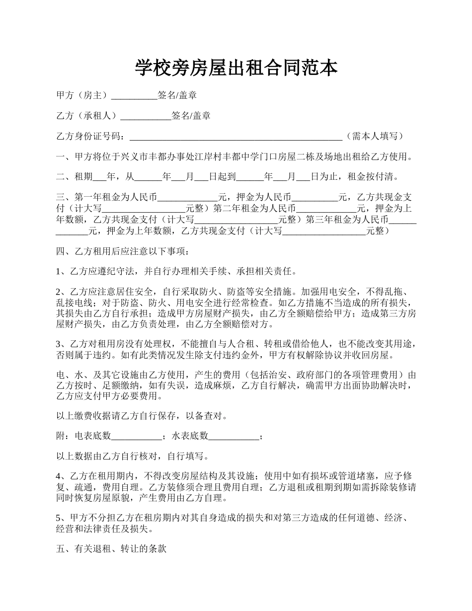 学校旁房屋出租合同范本.docx_第1页