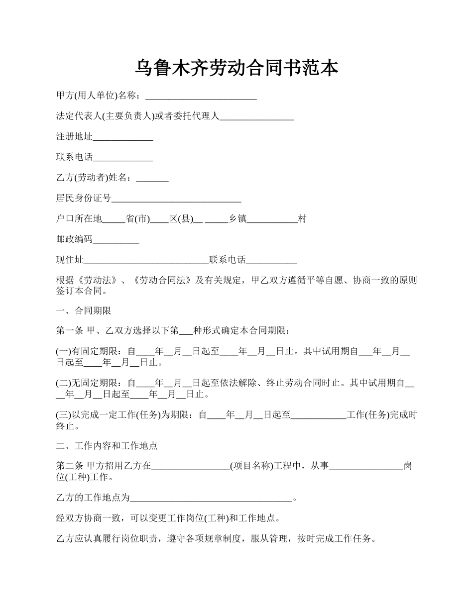 乌鲁木齐劳动合同书范本.docx_第1页