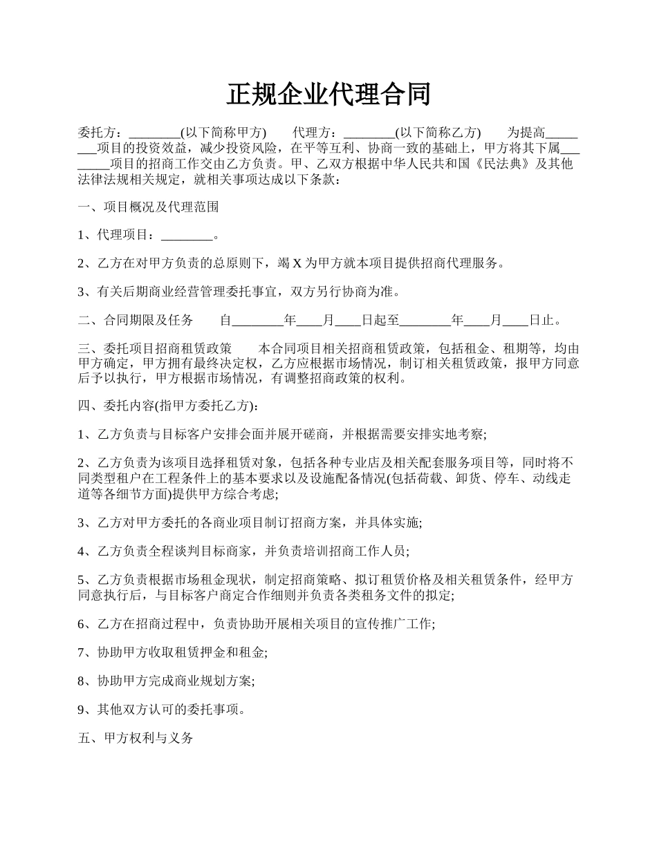 正规企业代理合同.docx_第1页
