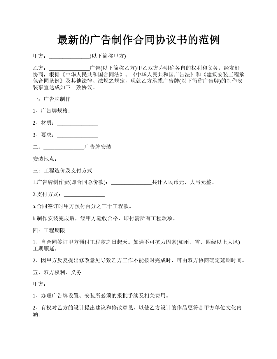 最新的广告制作合同协议书的范例.docx_第1页