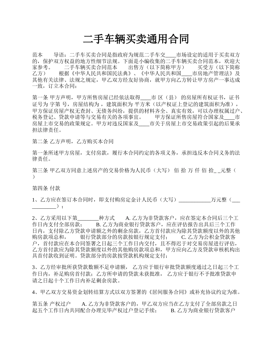 二手车辆买卖通用合同.docx_第1页