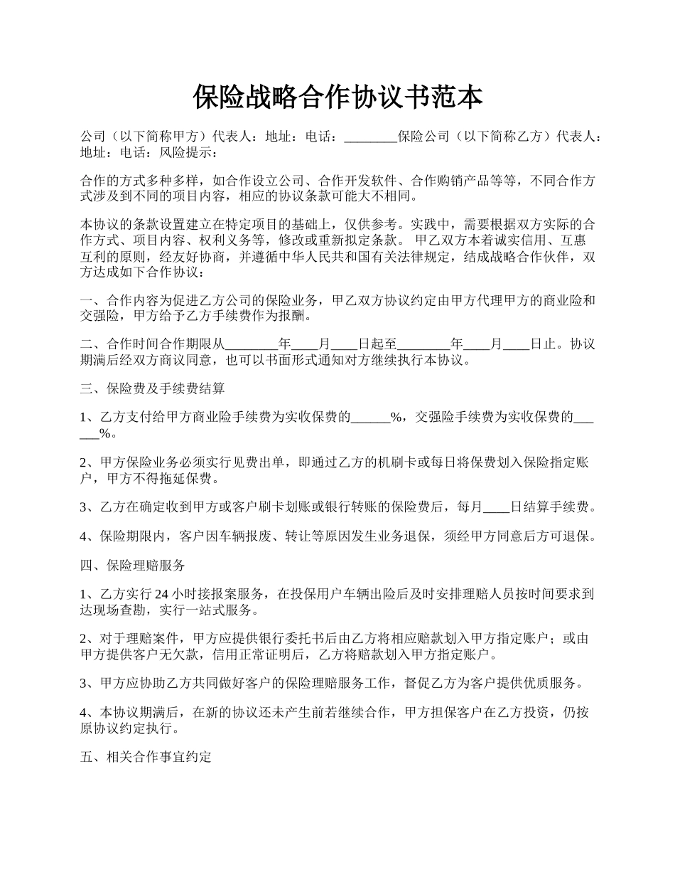 保险战略合作协议书范本.docx_第1页