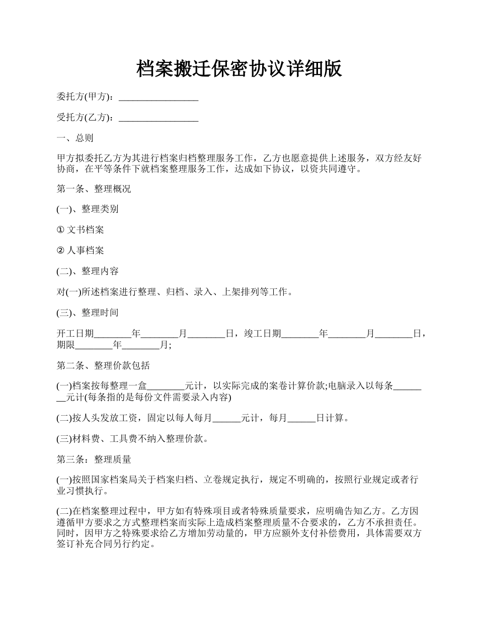 档案搬迁保密协议详细版.docx_第1页