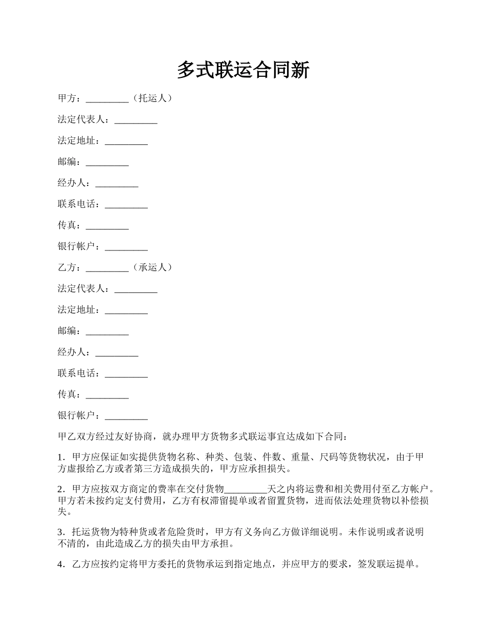 多式联运合同新.docx_第1页