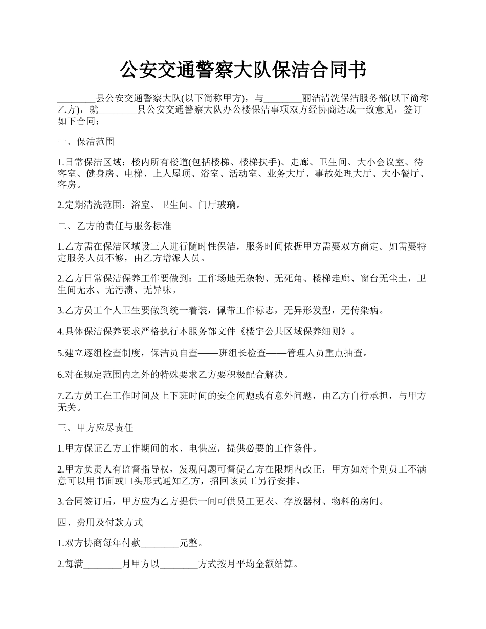 公安交通警察大队保洁合同书.docx_第1页