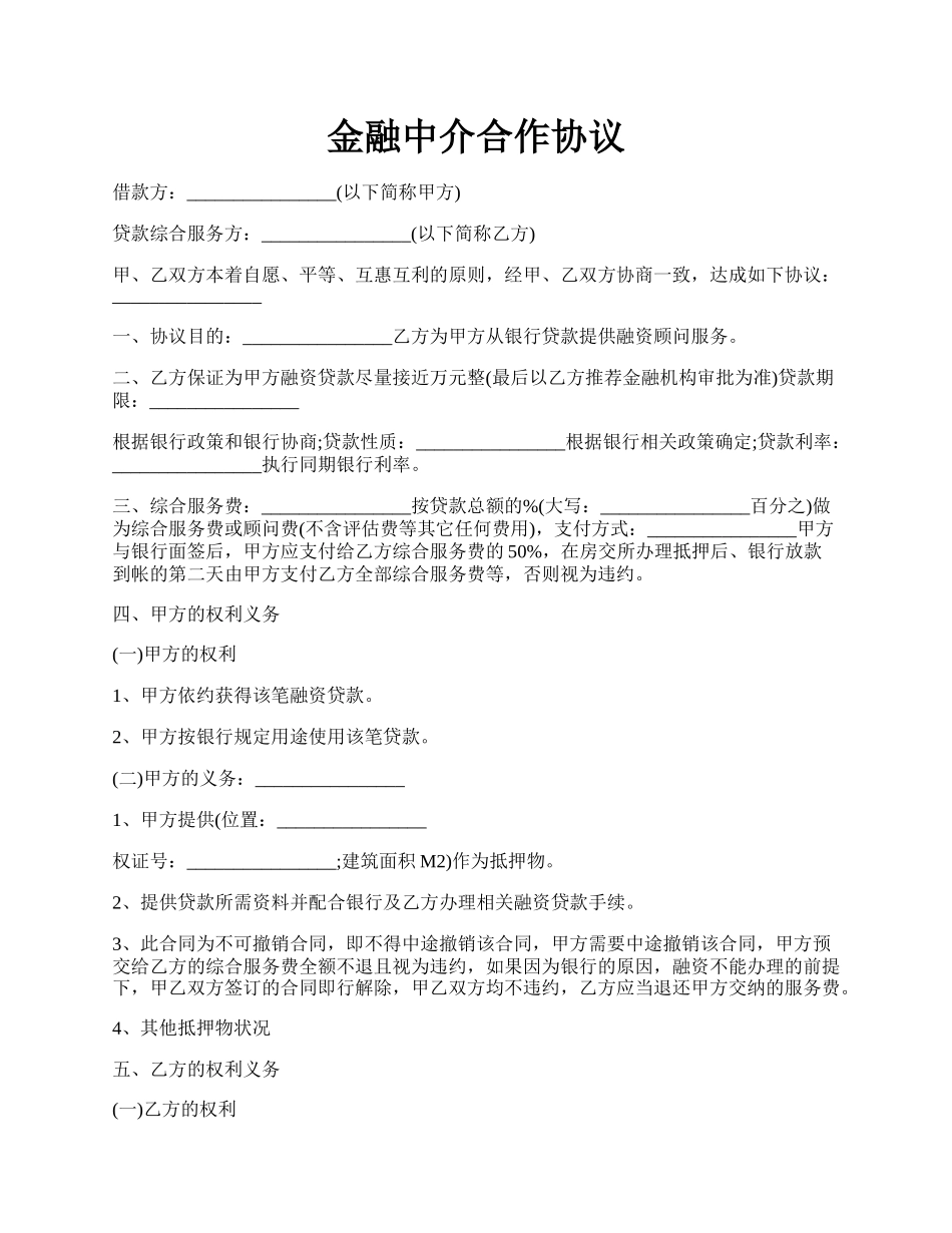 金融中介合作协议.docx_第1页