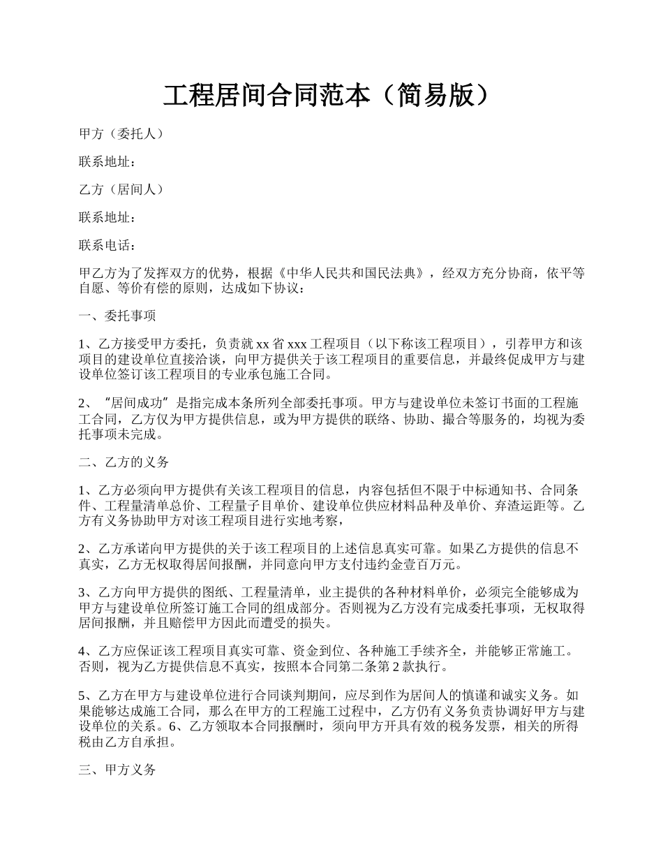 工程居间合同范本（简易版）.docx_第1页