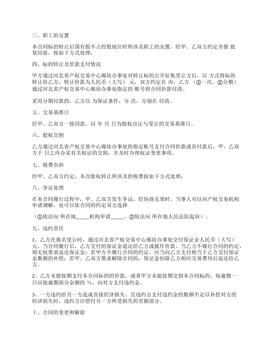 股权转让协议通用版格式样式.docx_第2页