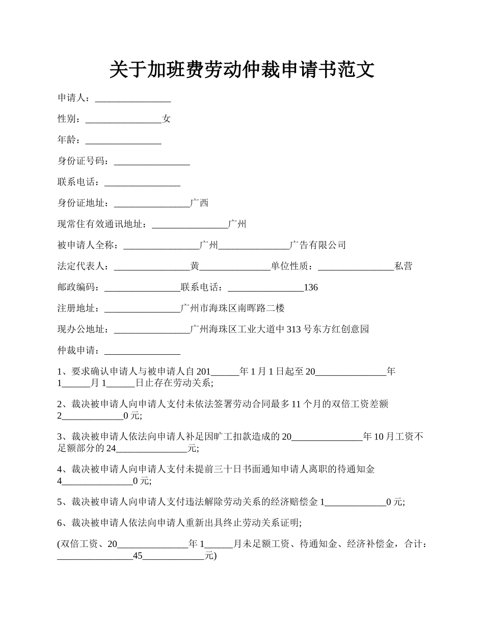 关于加班费劳动仲裁申请书范文.docx_第1页