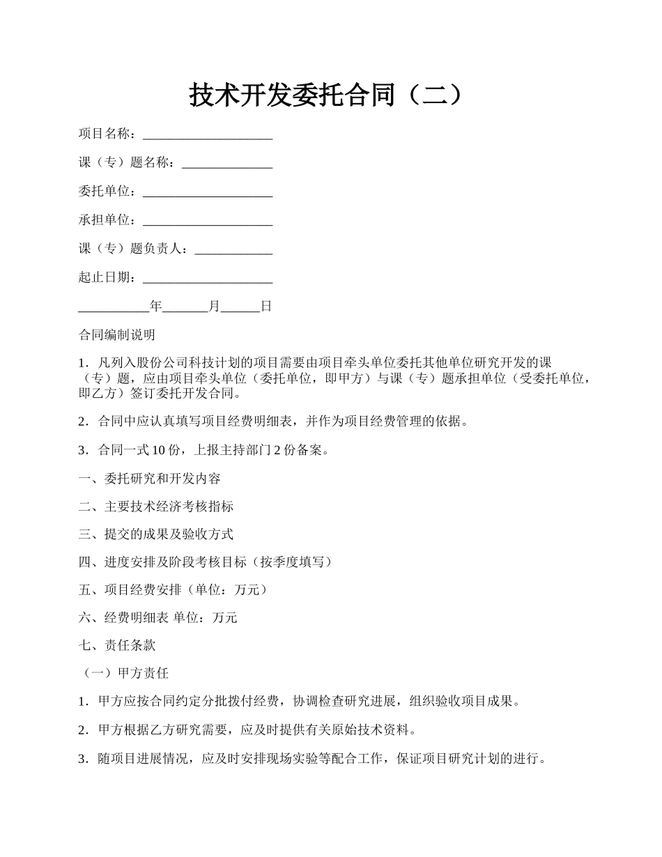 技术开发委托合同（二）.docx_第1页