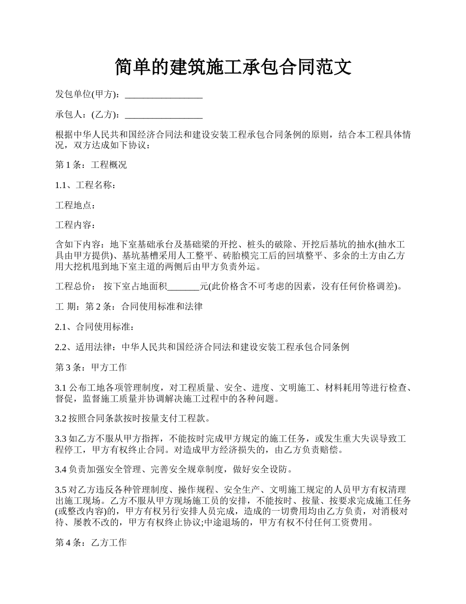 简单的建筑施工承包合同范文.docx_第1页