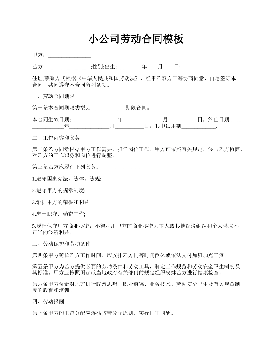 小公司劳动合同模板.docx_第1页