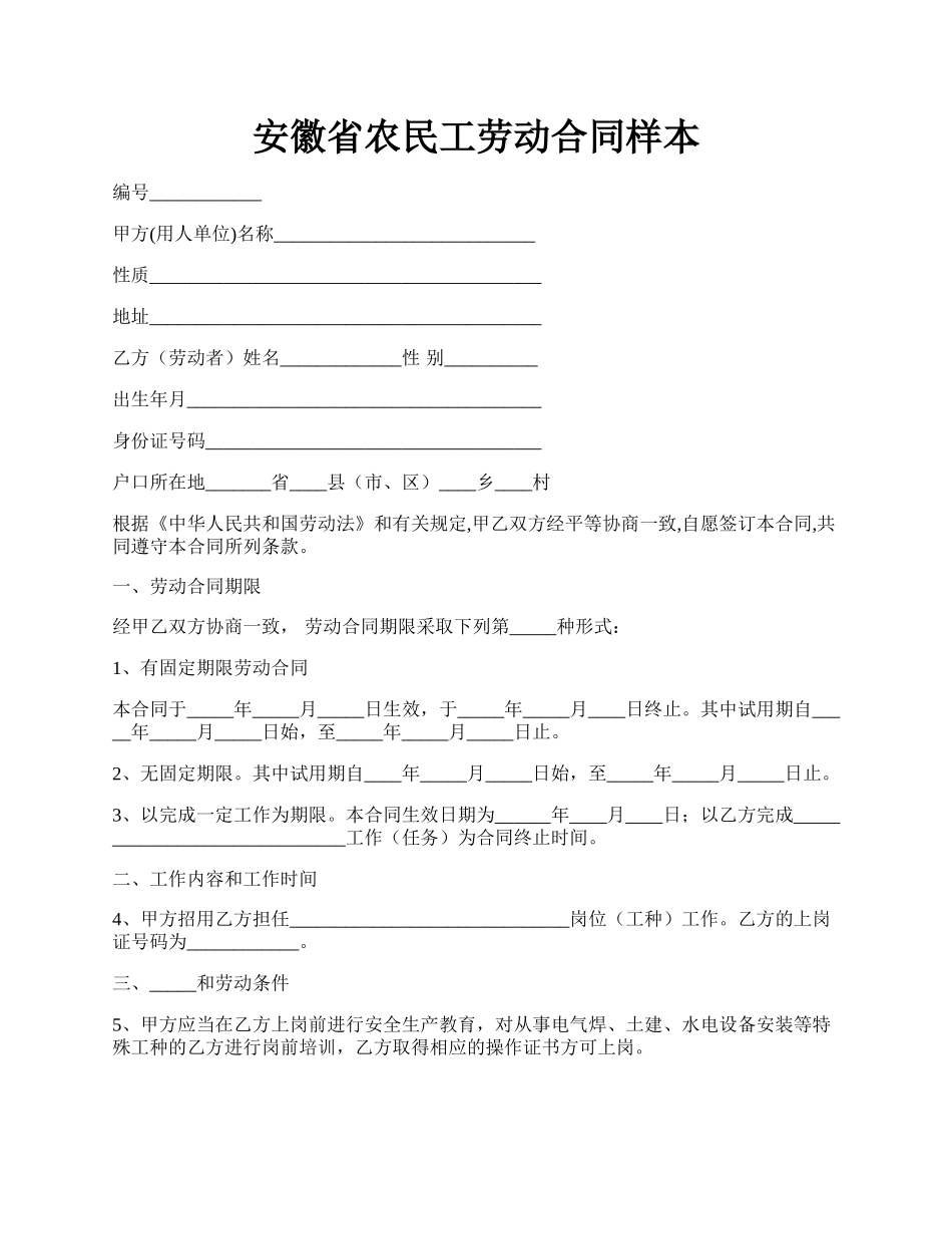 安徽省农民工劳动合同样本.docx_第1页