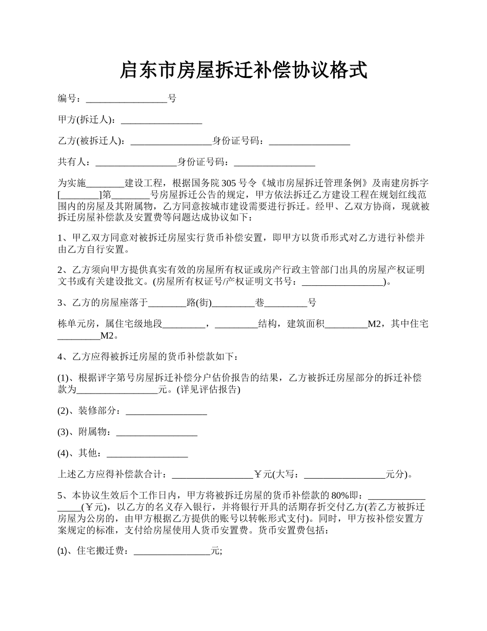 启东市房屋拆迁补偿协议格式.docx_第1页