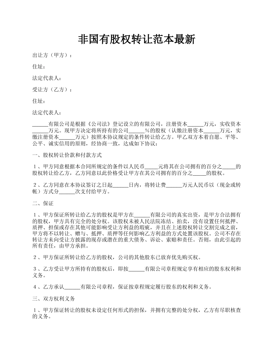 非国有股权转让范本最新.docx_第1页