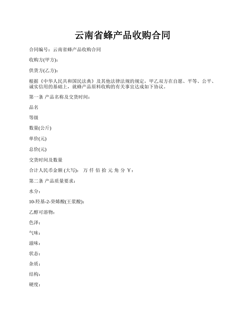 云南省蜂产品收购合同.docx_第1页