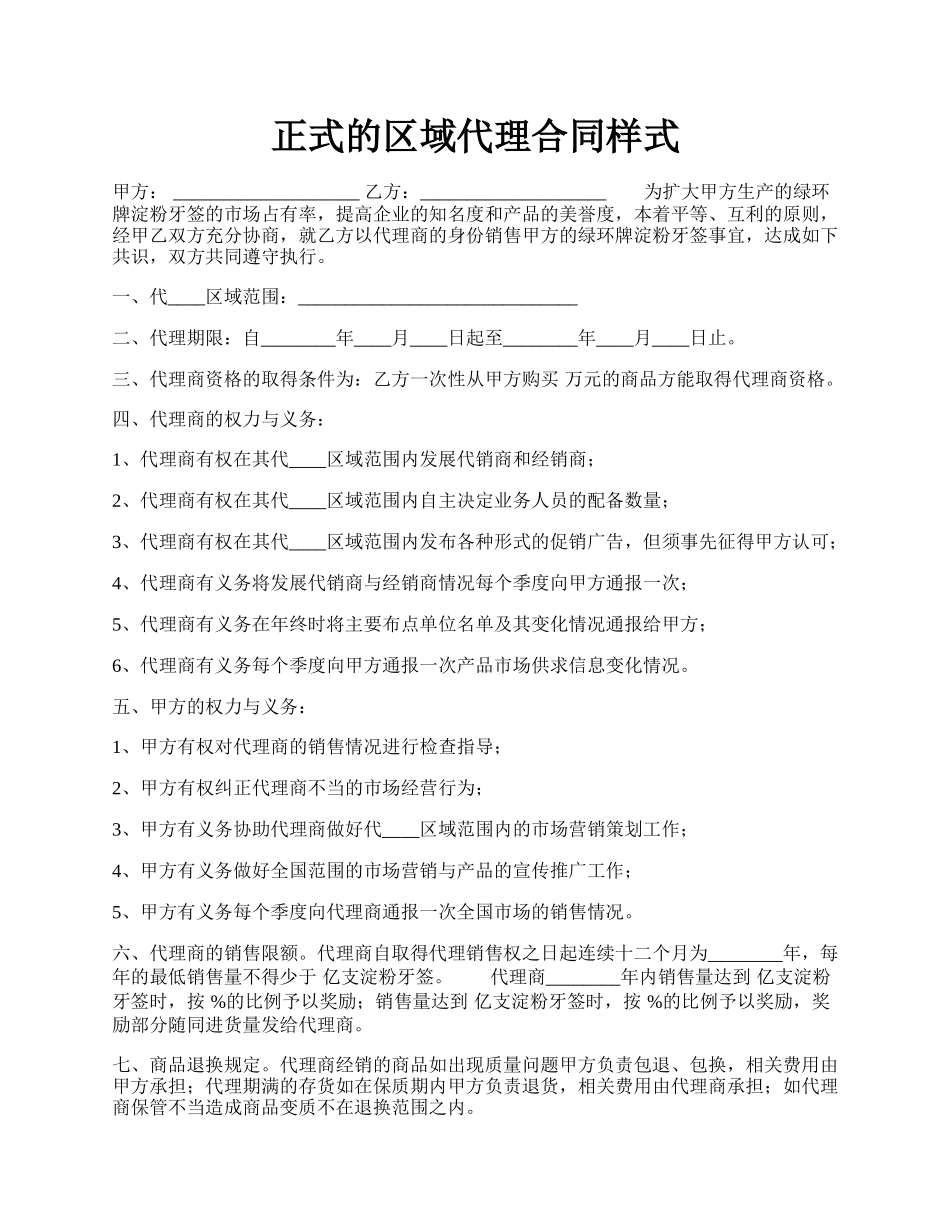 正式的区域代理合同样式.docx_第1页
