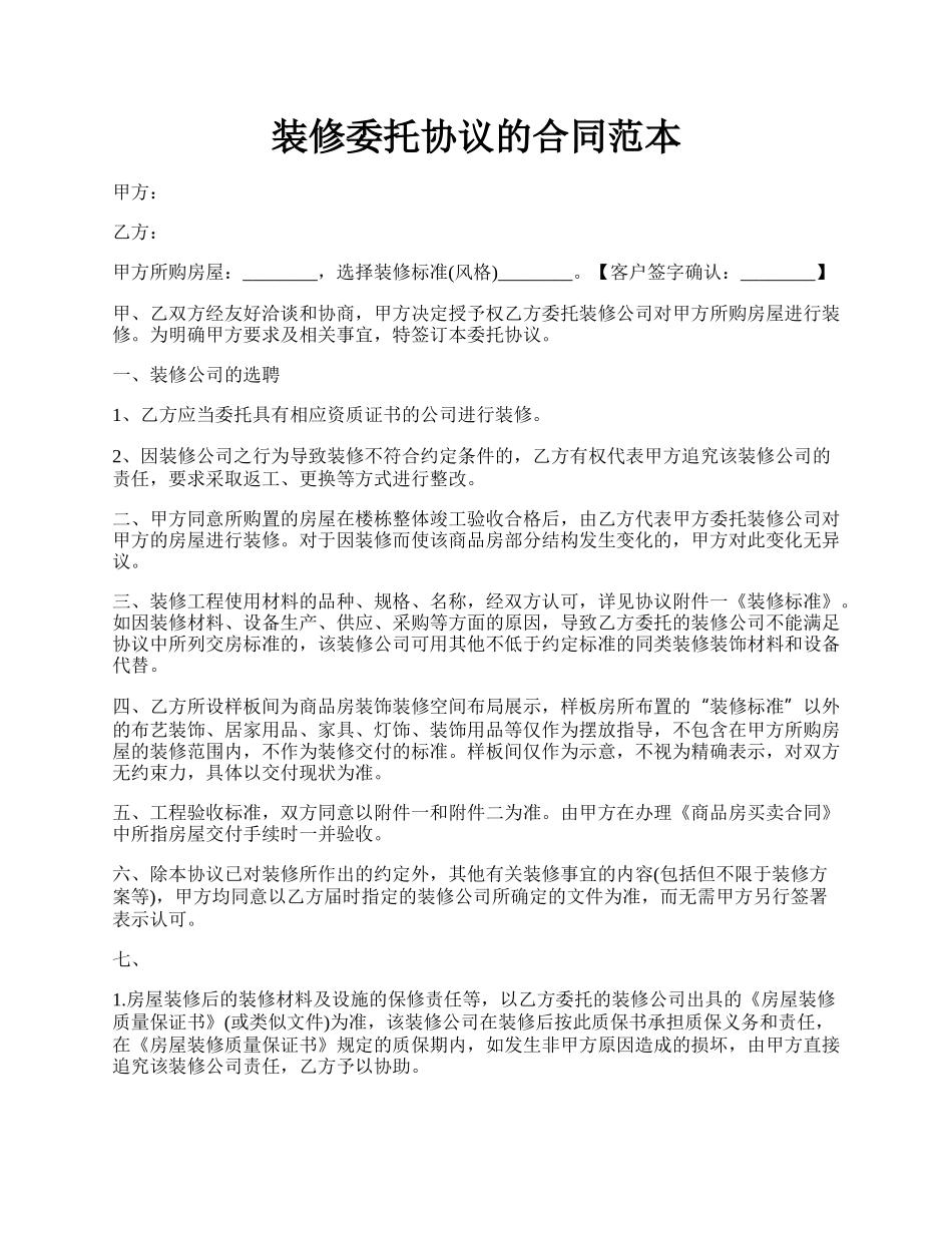 装修委托协议的合同范本.docx_第1页