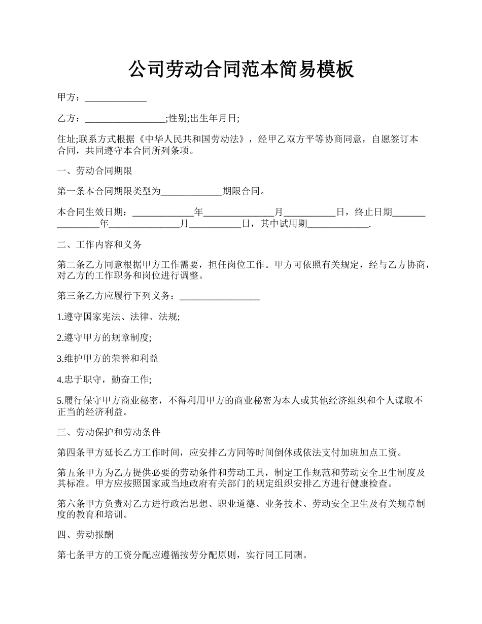 公司劳动合同范本简易模板.docx_第1页