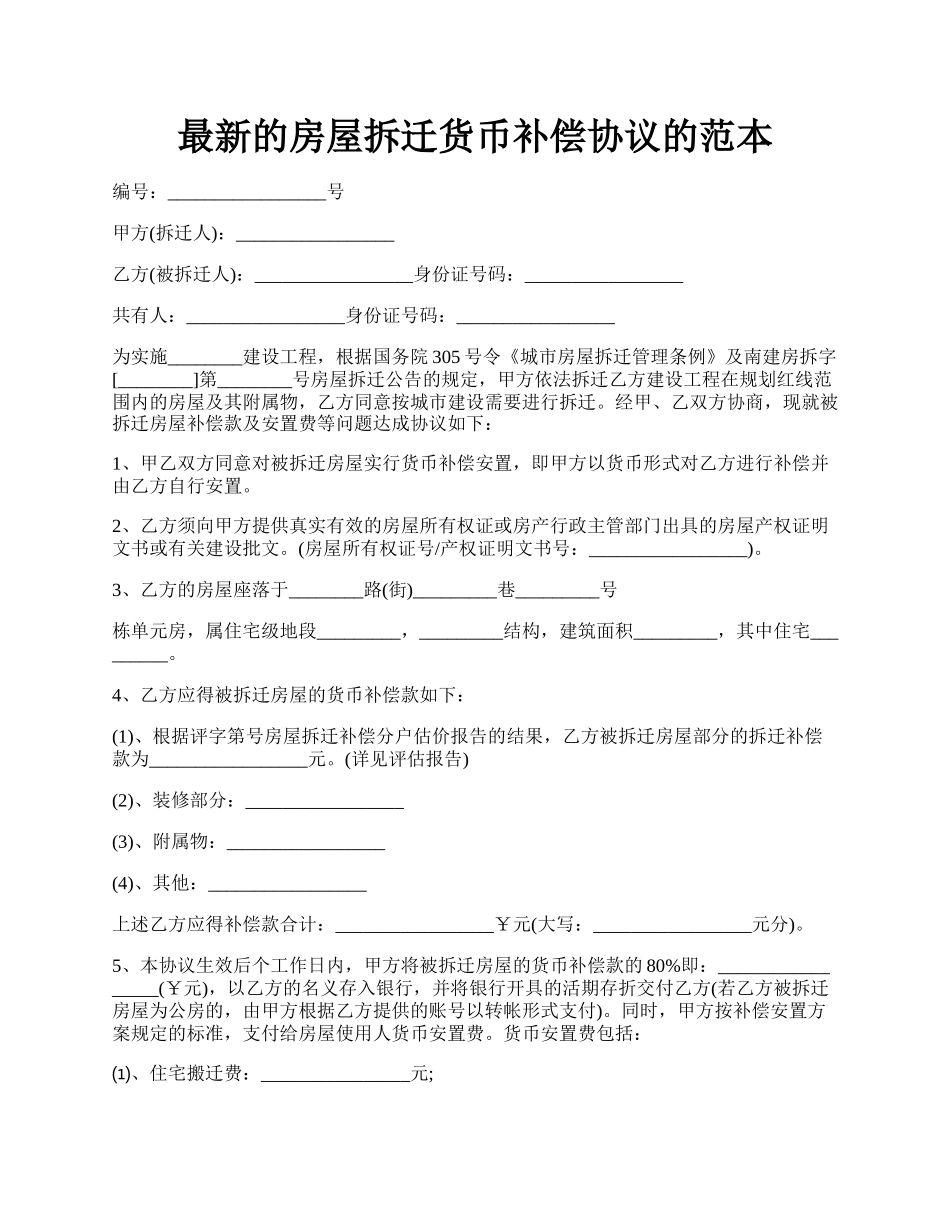 最新的房屋拆迁货币补偿协议的范本.docx_第1页