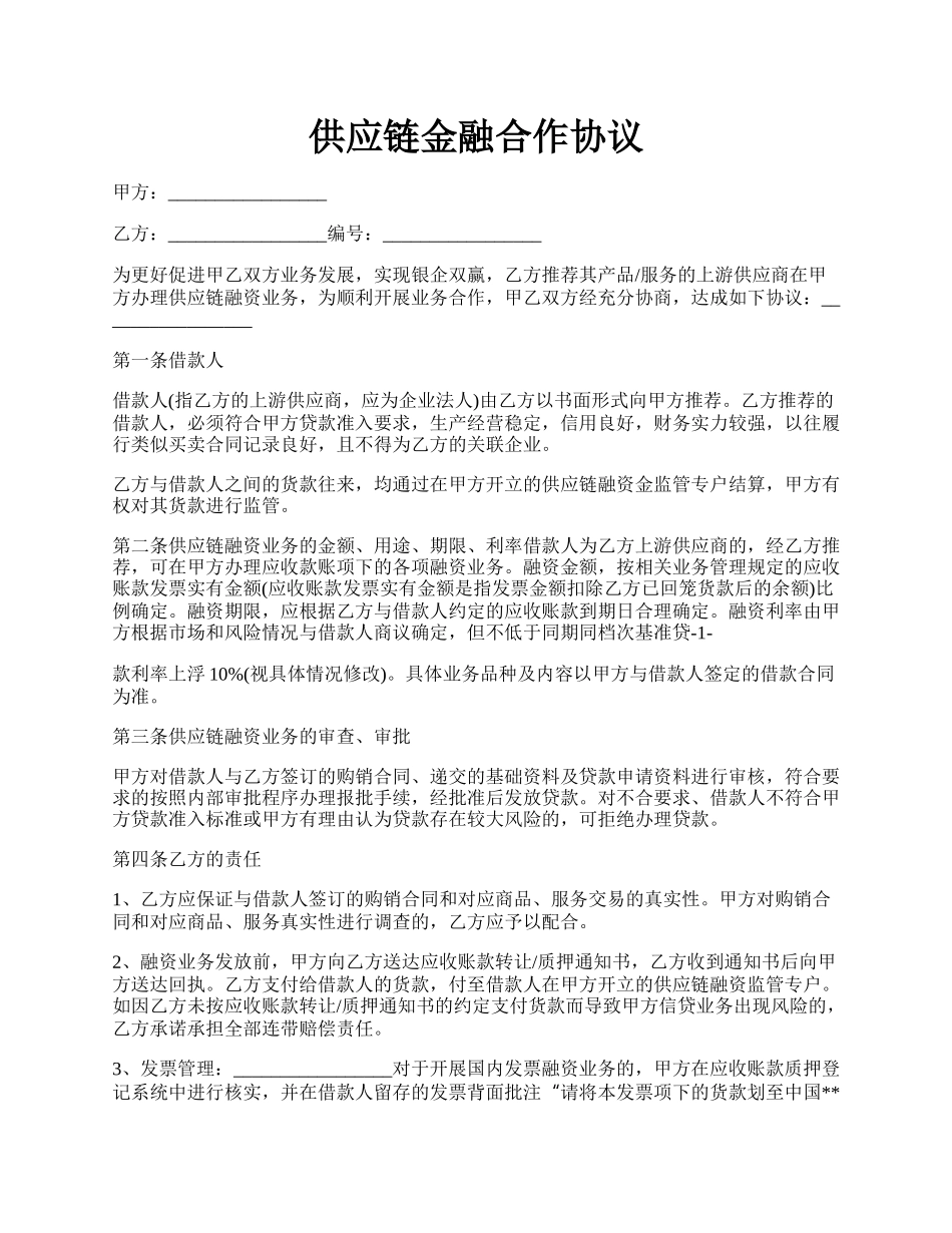 供应链金融合作协议.docx_第1页