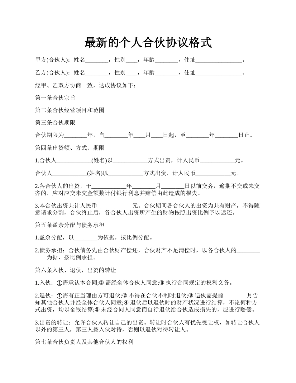 最新的个人合伙协议格式.docx_第1页