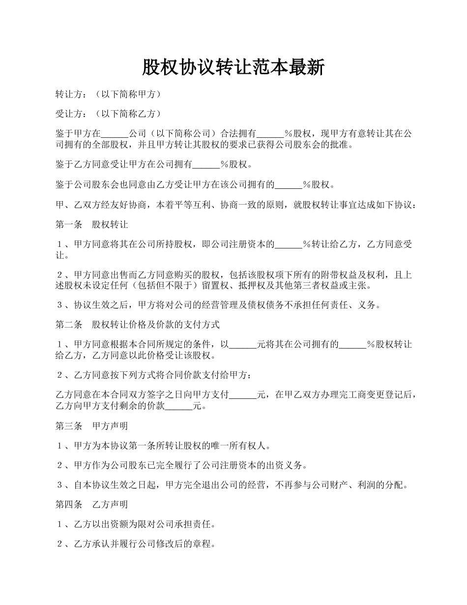 股权协议转让范本最新.docx_第1页
