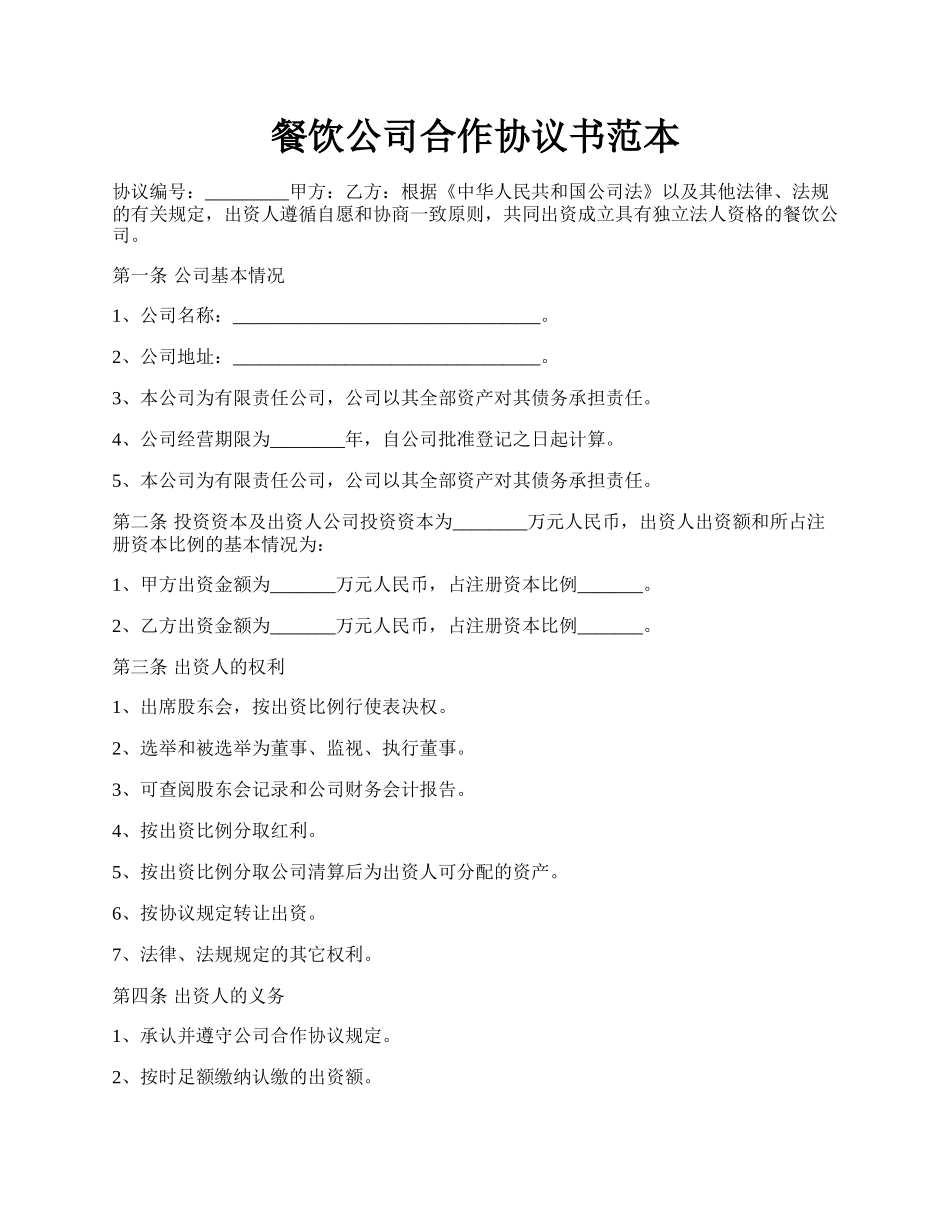 餐饮公司合作协议书范本.docx_第1页