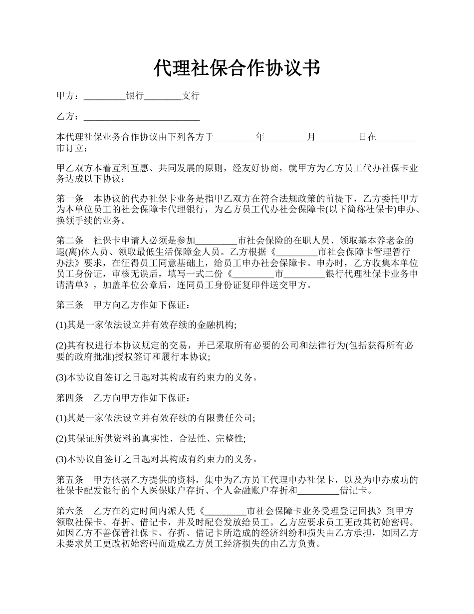 代理社保合作协议书.docx_第1页