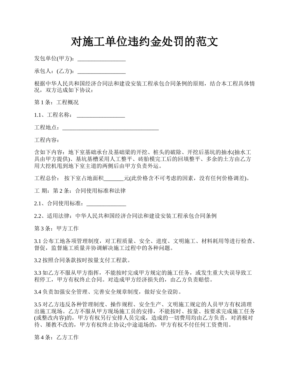 对施工单位违约金处罚的范文.docx_第1页