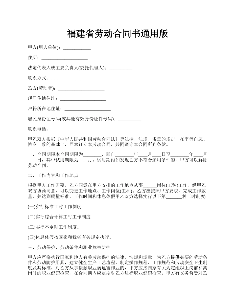 福建省劳动合同书通用版.docx_第1页