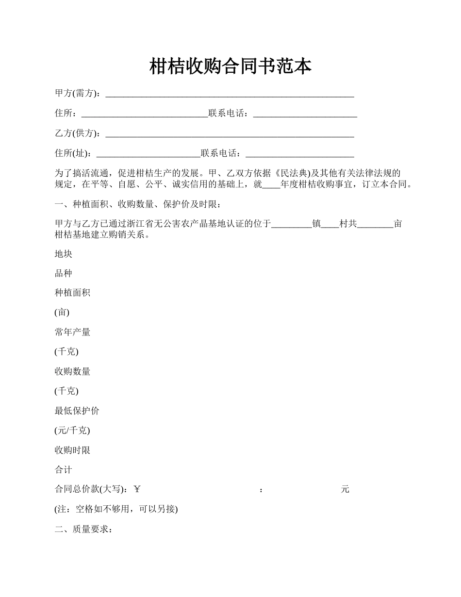 柑桔收购合同书范本.docx_第1页