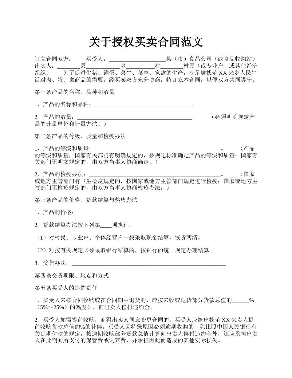 关于授权买卖合同范文.docx_第1页