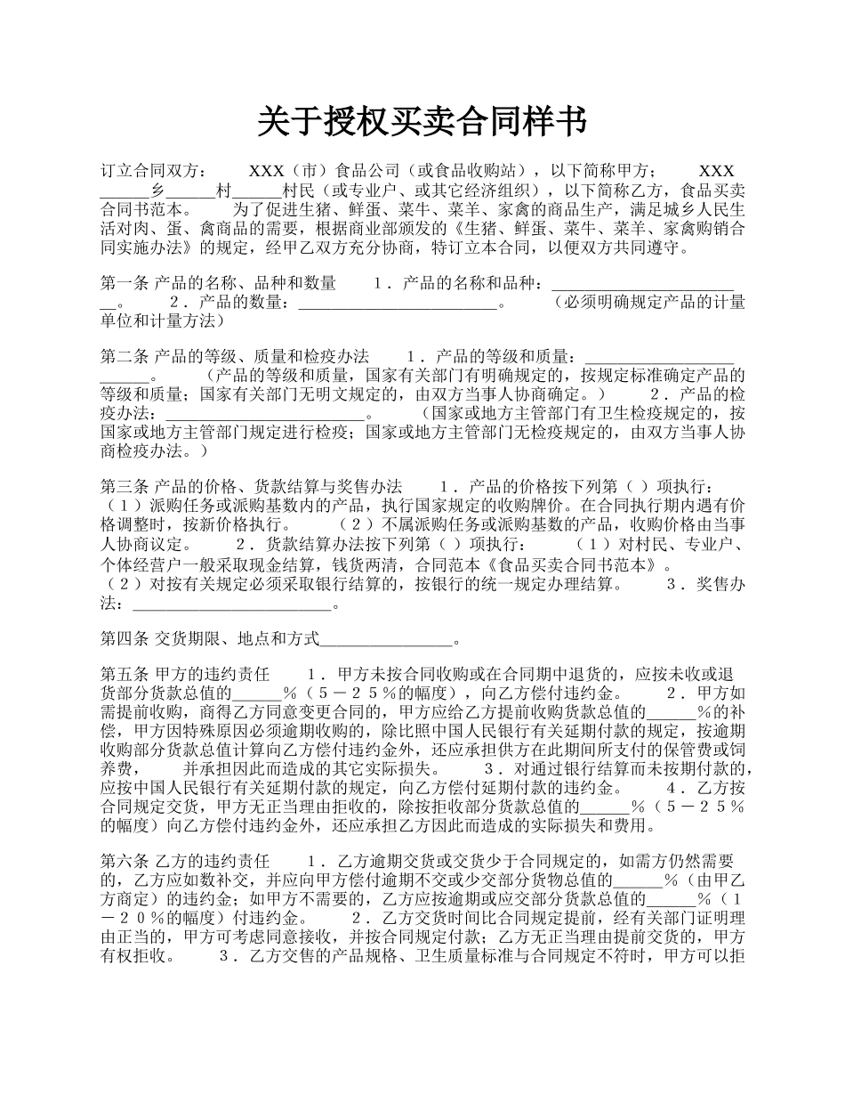 关于授权买卖合同样书.docx_第1页