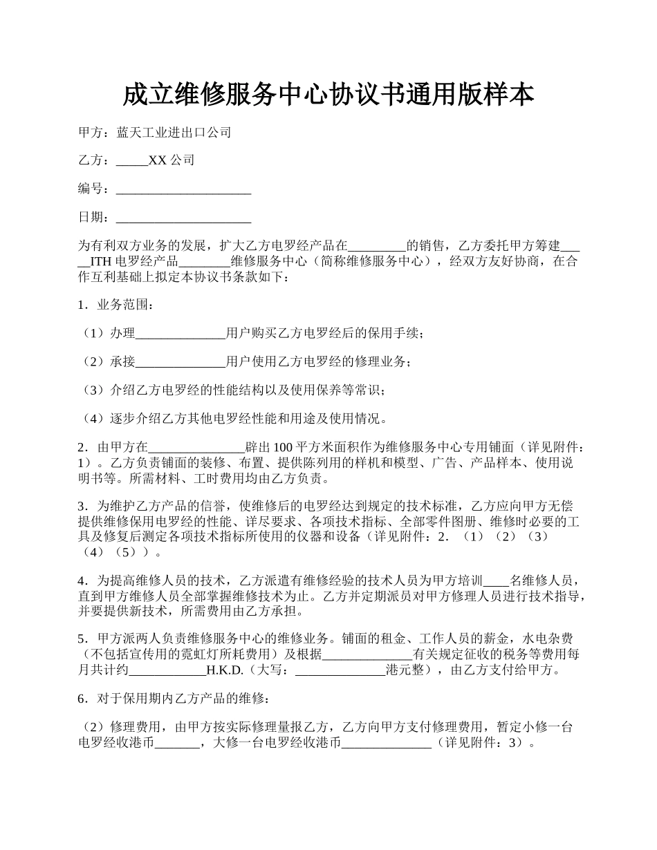 成立维修服务中心协议书通用版样本.docx_第1页