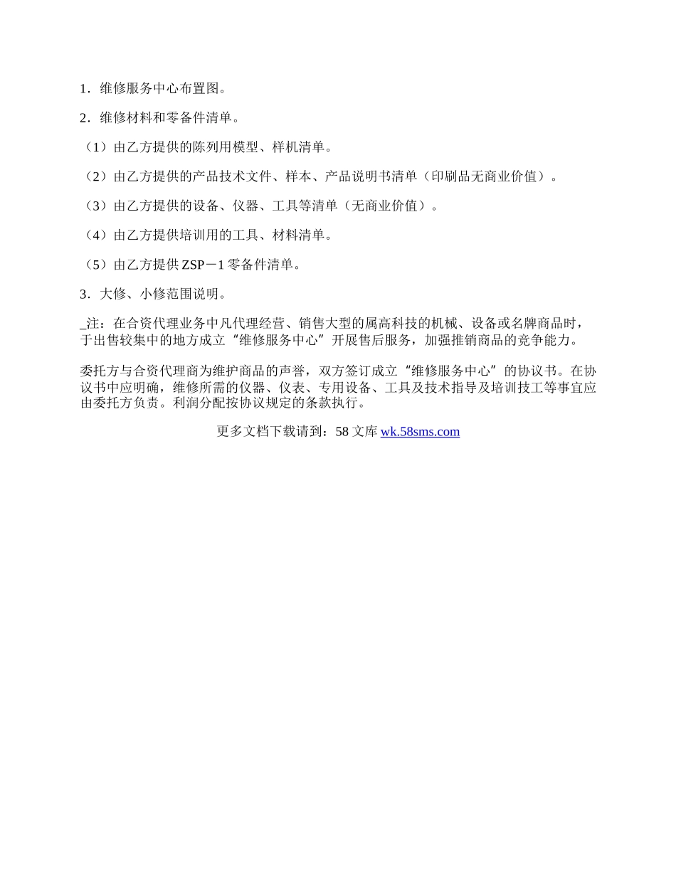 成立维修服务中心协议书通用版样本.docx_第3页