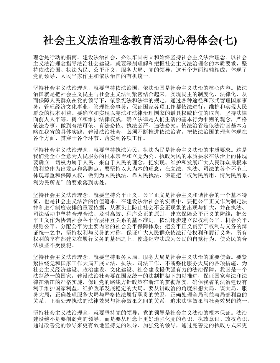 社会主义法治理念教育活动心得体会(七).docx_第1页