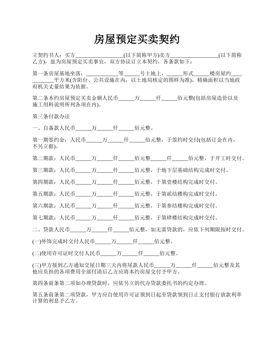 房屋预定买卖契约.docx_第1页