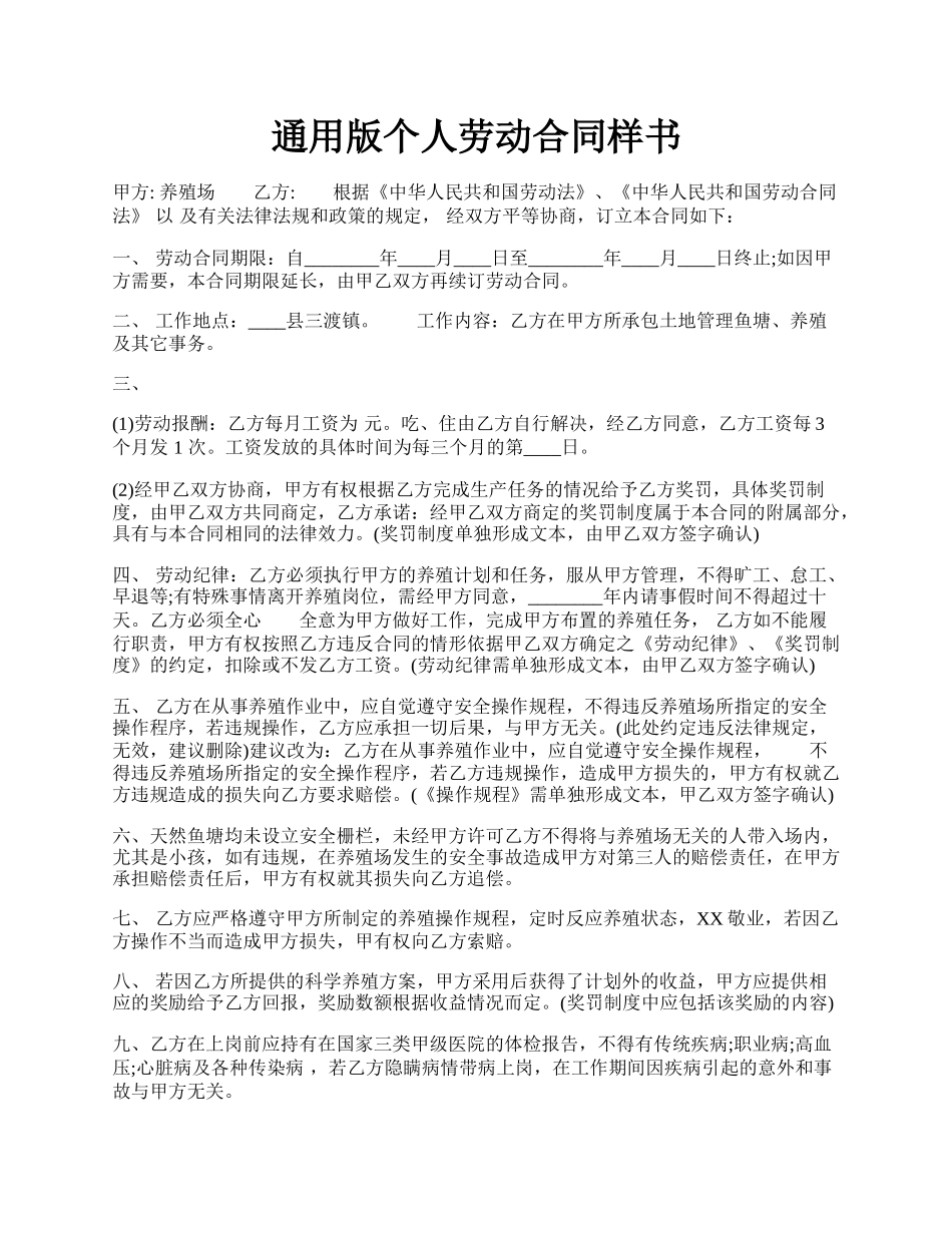通用版个人劳动合同样书.docx_第1页