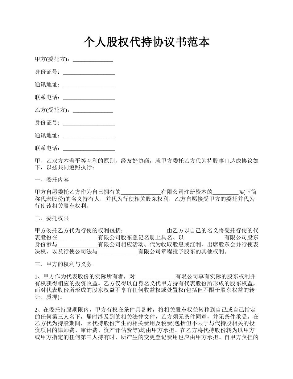 个人股权代持协议书范本.docx_第1页